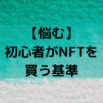 初心者がNFTを買う基準