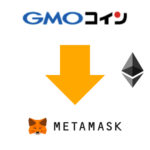 GMOコインからMetaMask（メタマスク）にETH（イーサリアム）送金する方法