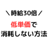 低単価で消耗しない方法