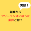 副業からフリーランスになった条件とは？