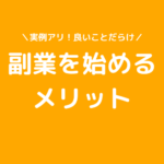 副業を始めるメリット