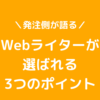 Webライターが選ばれる3つのポイント